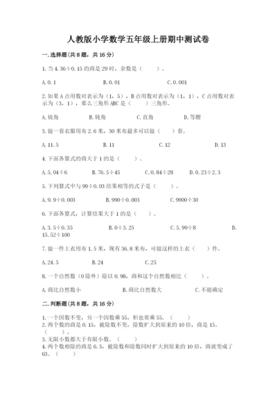 人教版小学数学五年级上册期中测试卷（重点班）.docx