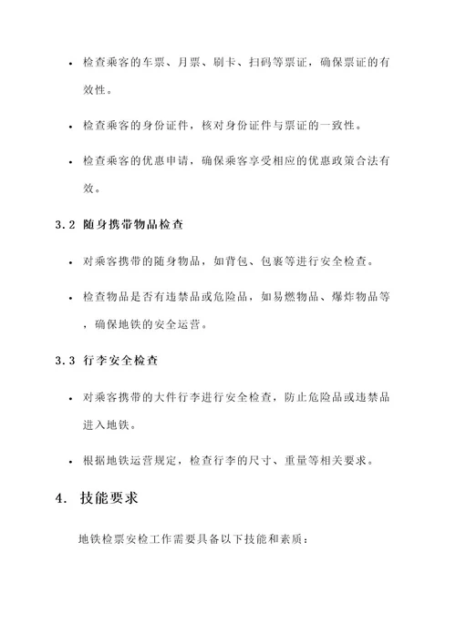 地铁检票安检工作内容
