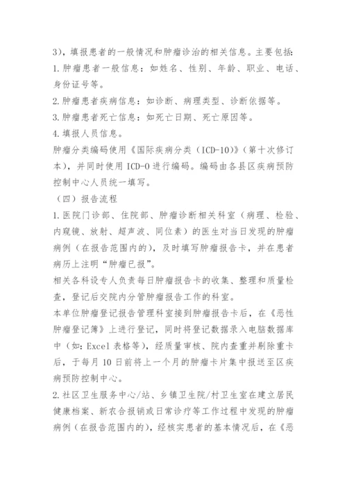 肿瘤登记报告管理制度.docx