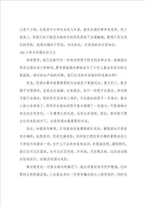 小学生防溺水征文7篇防溺水的小征文