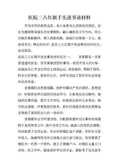 医院三八红旗手先进事迹材料