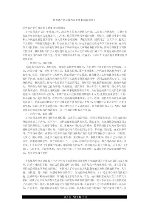 优秀共产党员推荐表主要事迹(精简版).docx