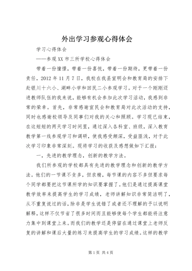外出学习参观心得体会 (2).docx