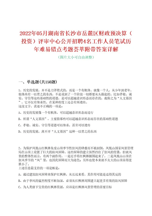 2022年05月湖南省长沙市岳麓区财政预决算（投资）评审中心公开招聘4名工作人员笔试历年难易错点考题荟萃附带答案详解0