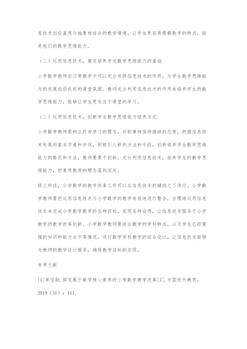 信息技术与小学数学教学的有效整合策略.docx