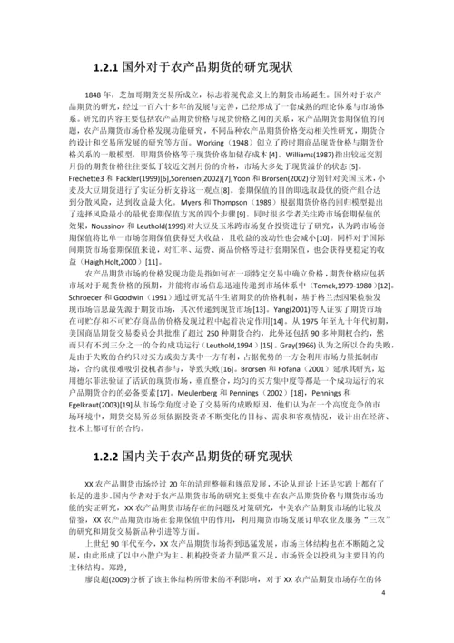 xx水产品期货市场构建可行性研究报告书.docx