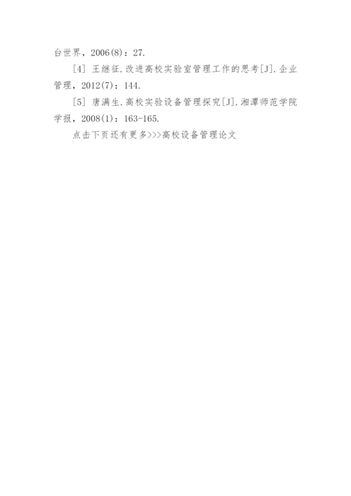 高校设备管理论文.docx