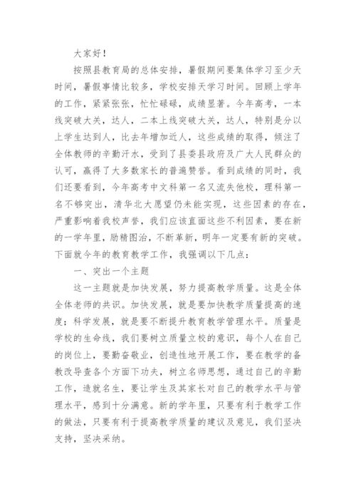 新学期开学教学副校长教师会讲话稿.docx