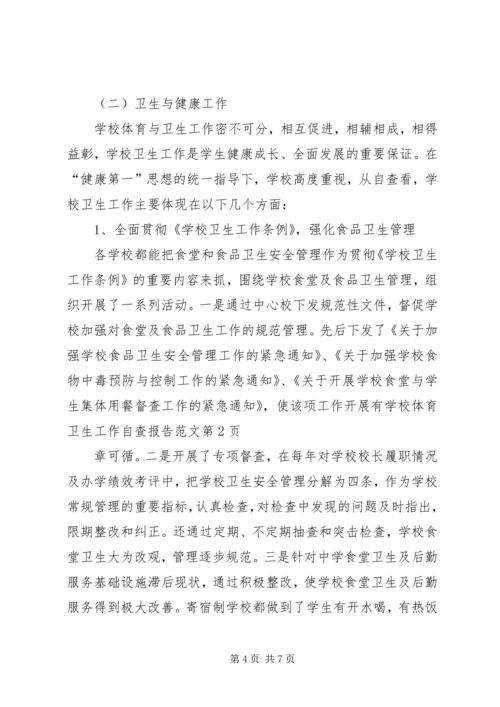 学校体育卫生工作自查报告范文 (2).docx
