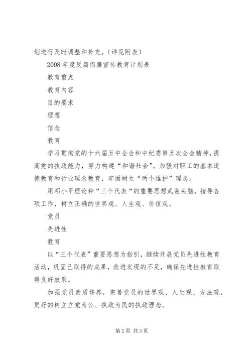 烟草局反腐倡廉宣传教育计划 (2).docx