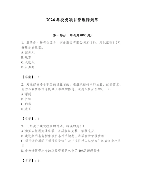 2024年投资项目管理师题库【含答案】.docx