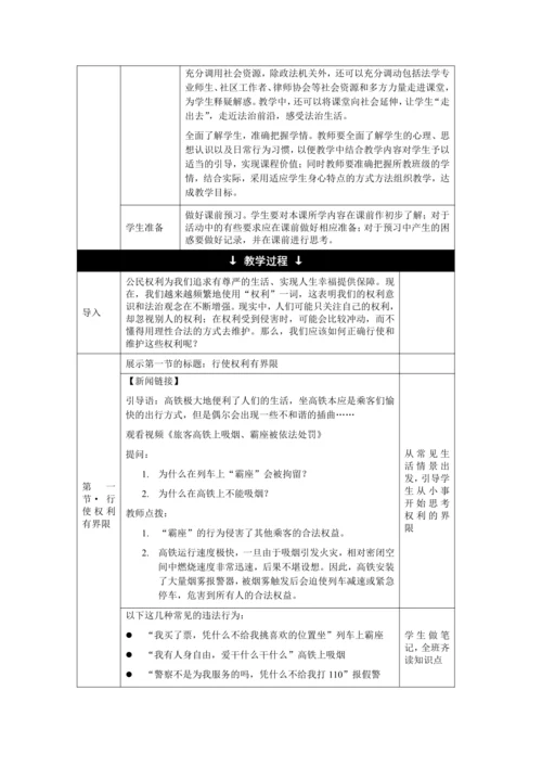 【核心素养目标】3.2 依法行使权利 教学设计（表格式）