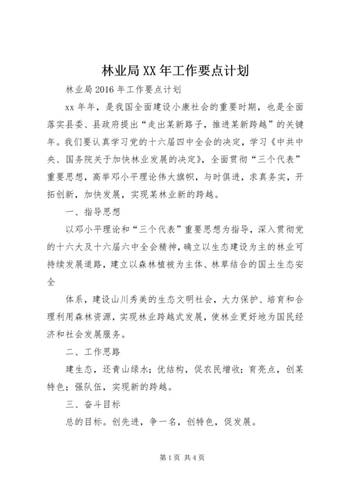 林业局XX年工作要点计划 (2).docx