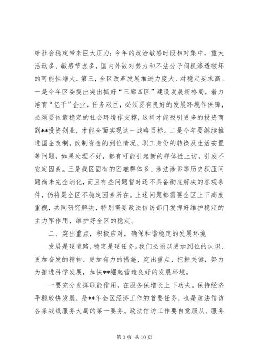 区委书记政法信访工作会议讲话.docx