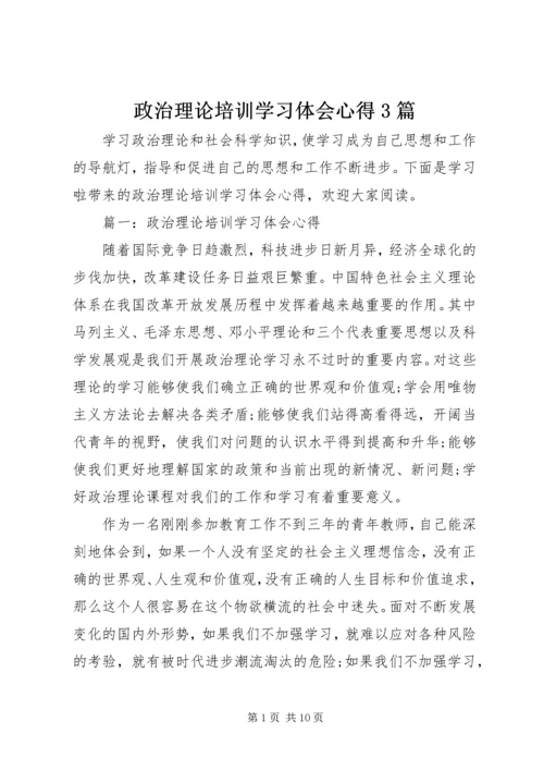 政治理论培训学习体会心得3篇.docx