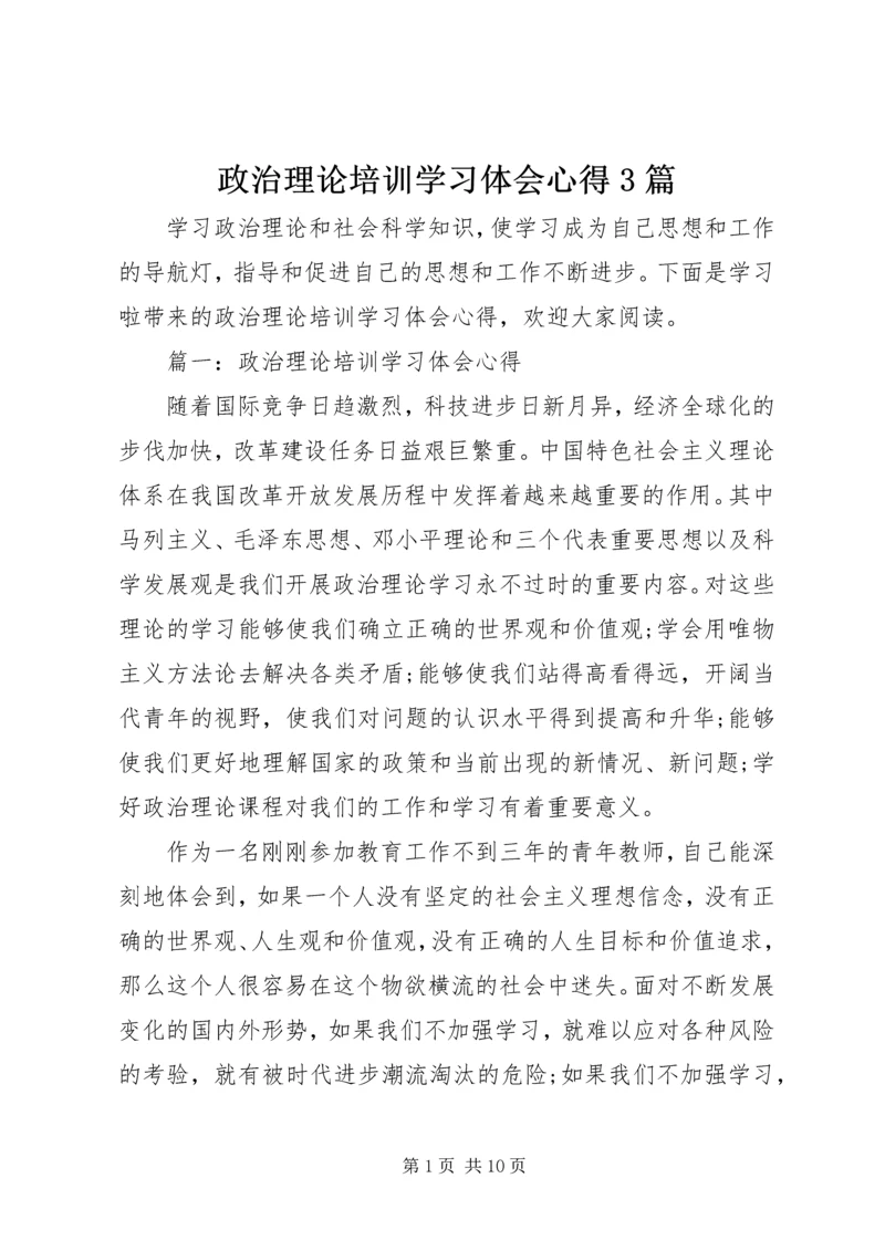 政治理论培训学习体会心得3篇.docx