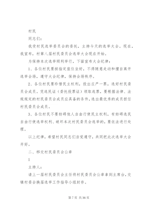 村第八次村委会换届选举工作方案.docx