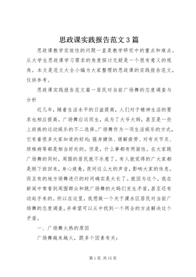 思政课实践报告范文3篇.docx