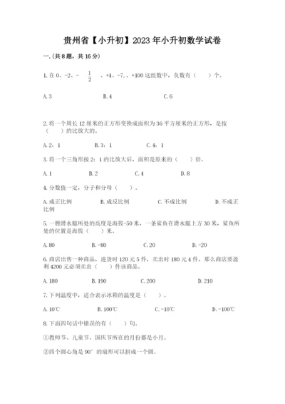 贵州省【小升初】2023年小升初数学试卷带答案（黄金题型）.docx