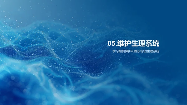 初中生理系统解析PPT模板