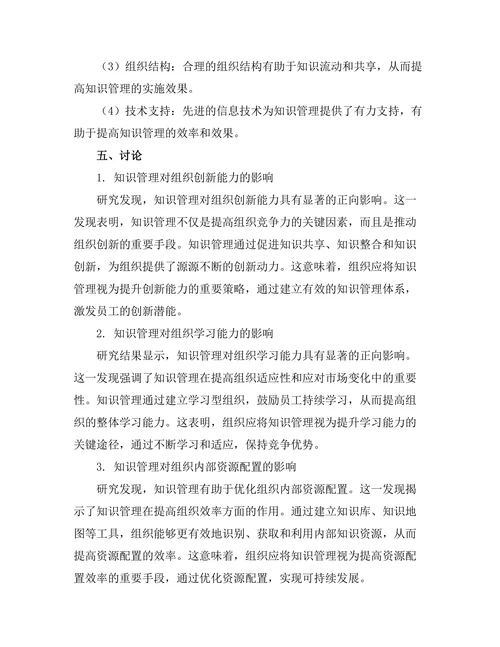 知识管理对组织竞争力的提升作用