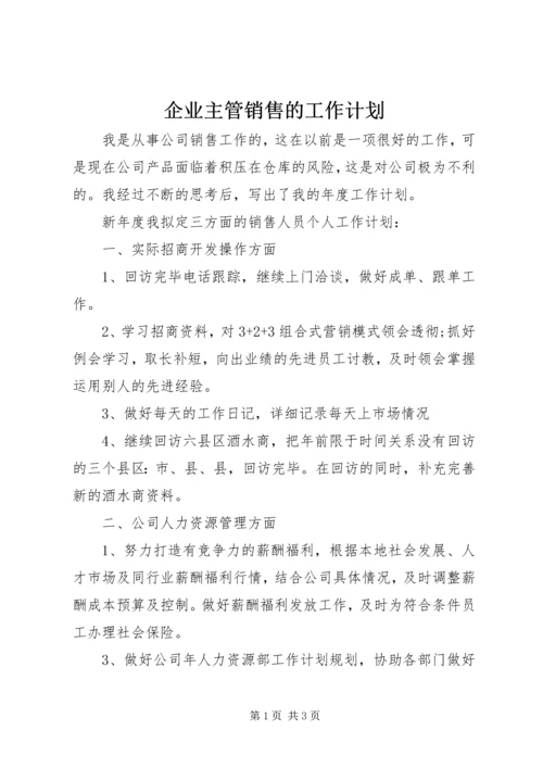 企业主管销售的工作计划.docx