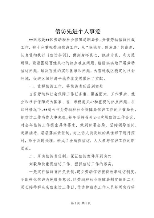 信访先进个人事迹 (2).docx