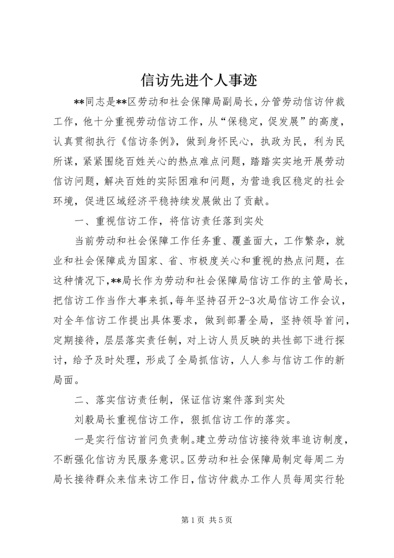 信访先进个人事迹 (2).docx