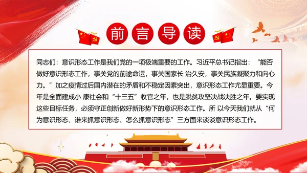 学习贯彻新时代意识形态工作党政党建党课支部团委学习教育ppt