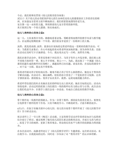 幼儿与教师的心得体会6篇