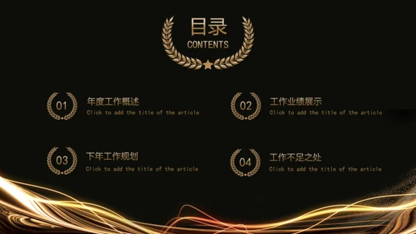 黑金高端年终总结汇报通用PPT