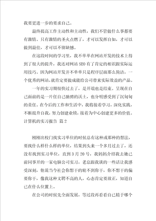 2022精选计算机的实习报告集合四篇