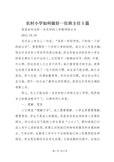 农村小学如何做好一位班主任5篇.docx
