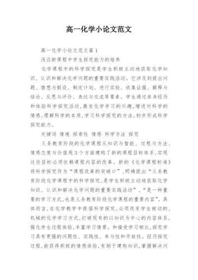 高一化学小论文范文.docx