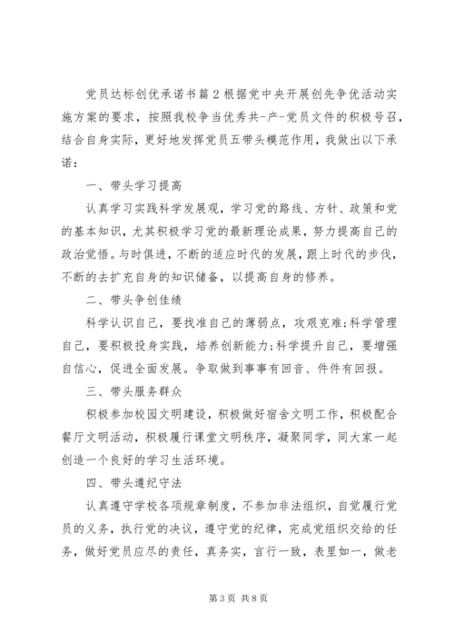 党员达标创优承诺书.docx