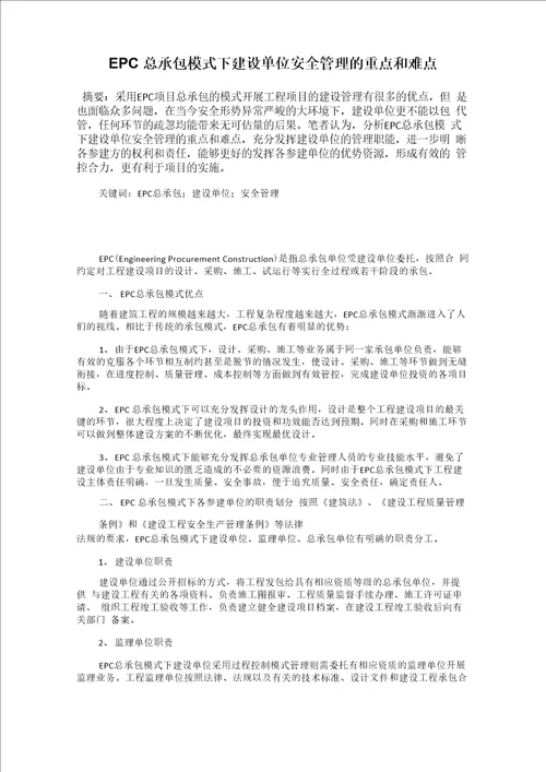 EPC总承包模式下建设单位安全管理的重点和难点