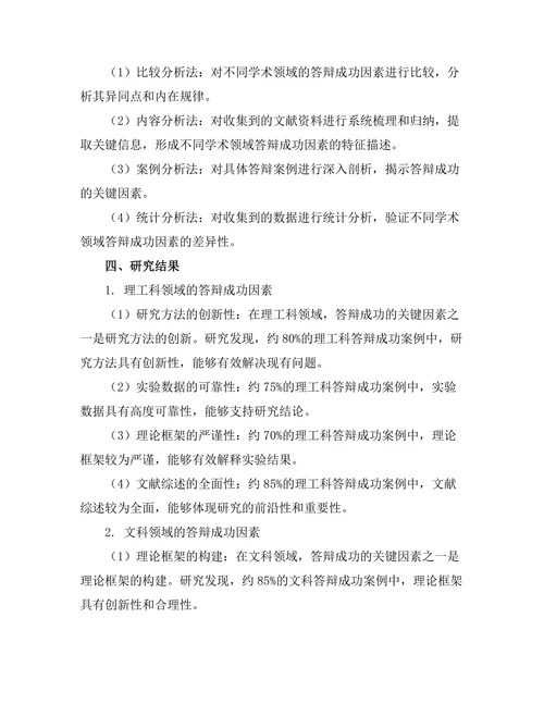 不同学术领域答辩成功因素的比较分析