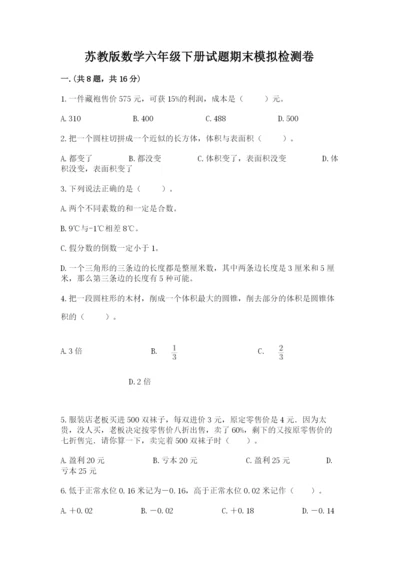 苏教版数学六年级下册试题期末模拟检测卷附完整答案【精选题】.docx