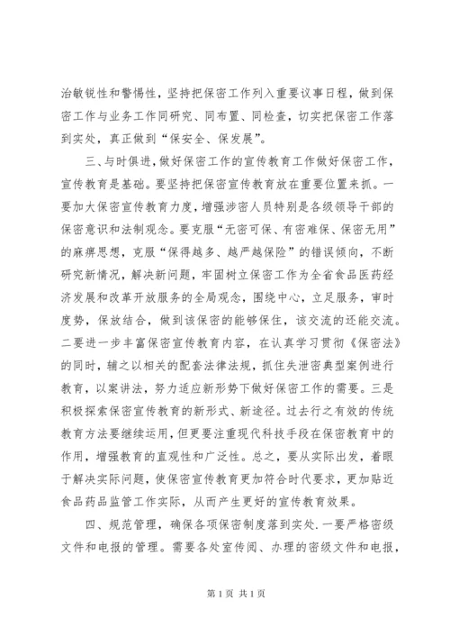 关于进一步加强保密工作的意见 (4).docx