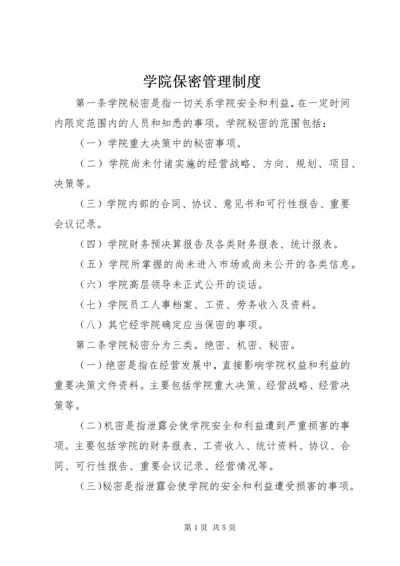 7学院保密管理制度.docx