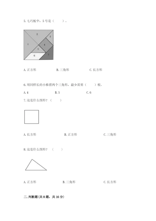 人教版一年级下册数学第一单元 认识图形（二）测试卷含答案（模拟题）.docx