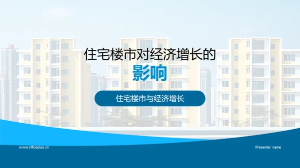 住宅楼市对经济增长的影响