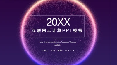 互联网云计算科幻粒力星球通用PPT模板