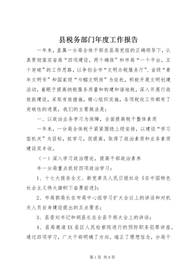 县税务部门年度工作报告_1.docx