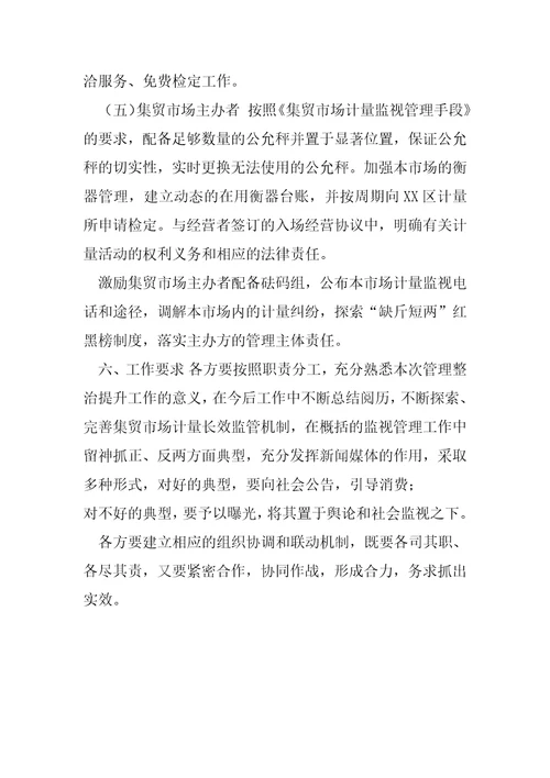 XX区集贸市场贸易结算衡器管理整治提升工作方案