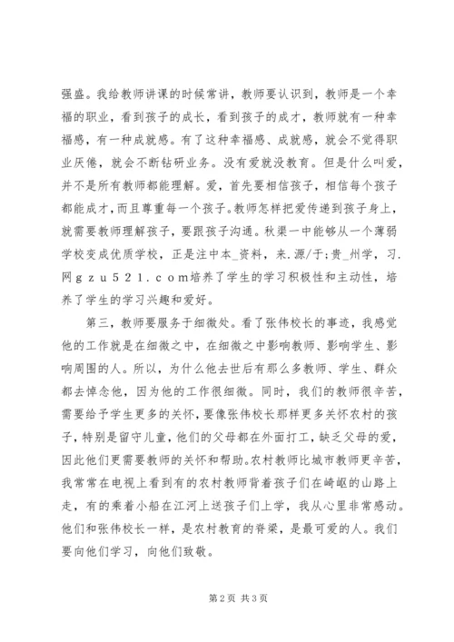 学习张伟校长先进事迹心得体会 (2).docx