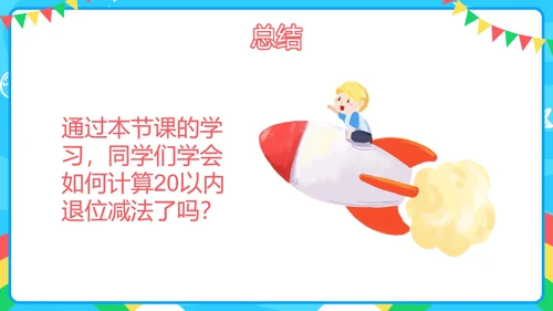 人教版一年级第八单元20以内的退位减法PPT模板