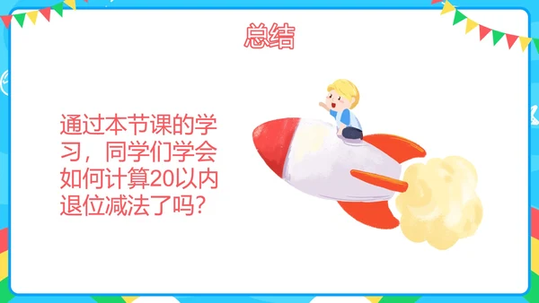 人教版一年级第八单元20以内的退位减法PPT模板