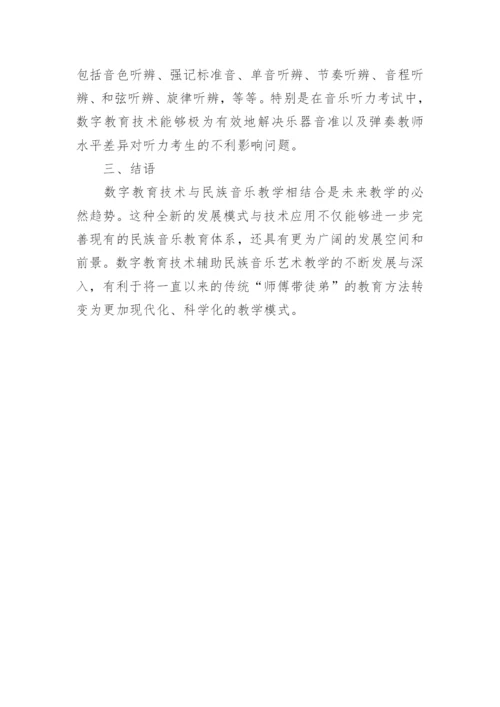 数字教育技术中民族声乐教学的应用论文.docx