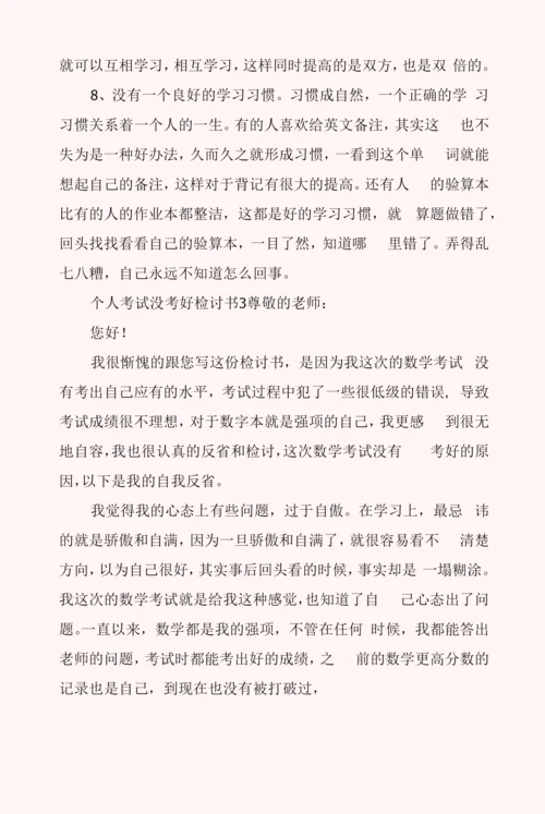 个人考试没考好检讨书5篇.docx